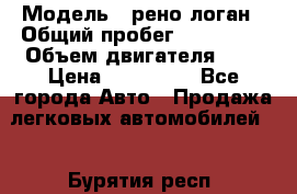  › Модель ­ рено логан › Общий пробег ­ 150 000 › Объем двигателя ­ 2 › Цена ­ 215 000 - Все города Авто » Продажа легковых автомобилей   . Бурятия респ.